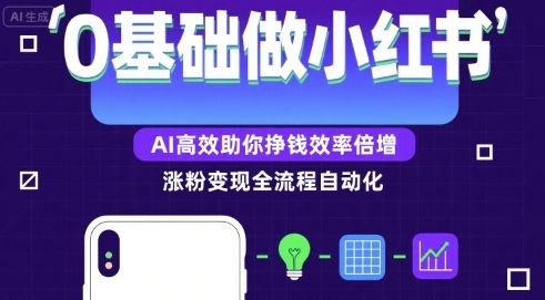 0基础如何做涨粉变现的小红书，AI高效助你賺钱效率倍增-小何资源库