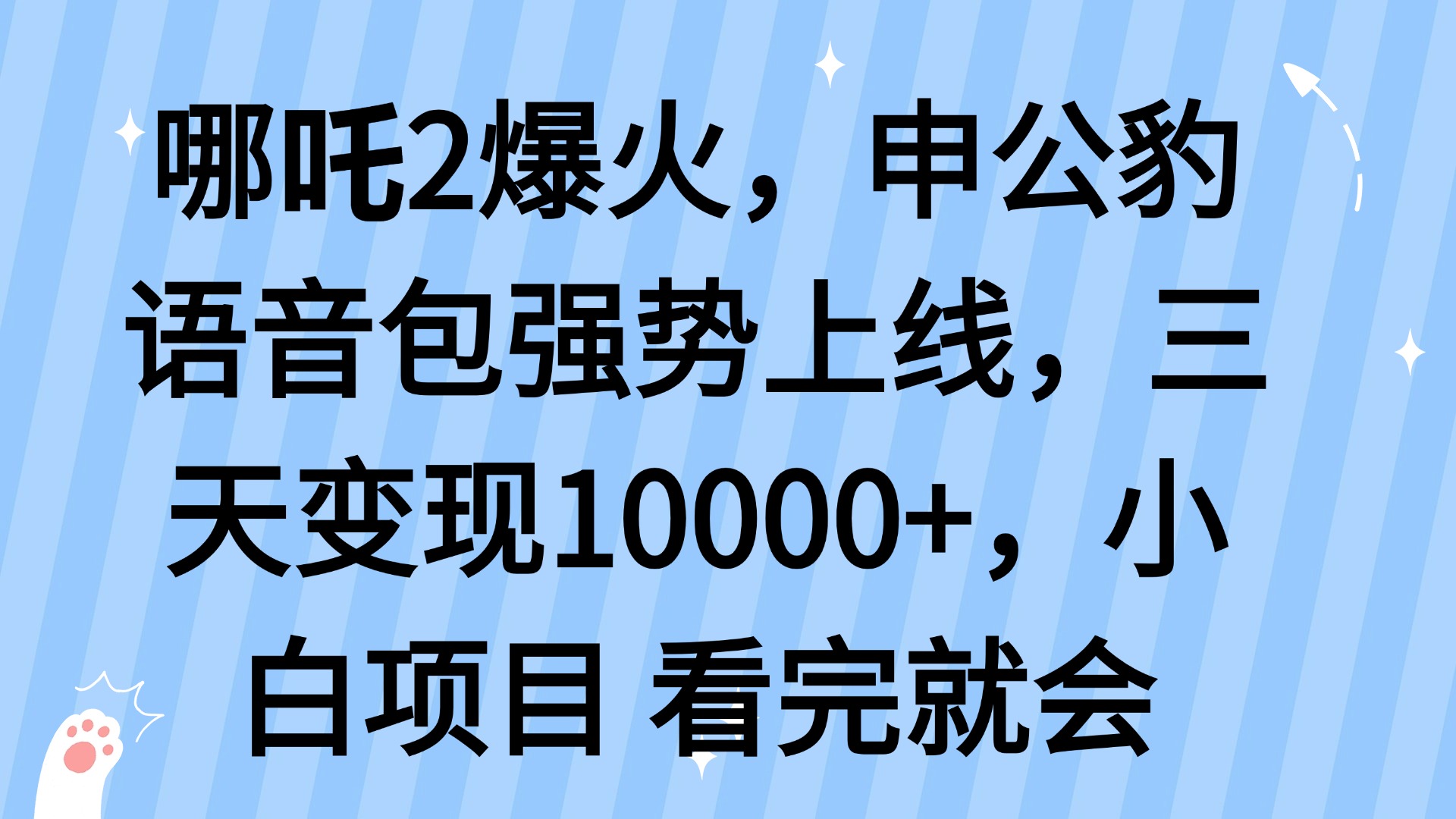 （14397期）哪吒2爆火，利用这波热度，申公豹语音包强势上线，三天变现10…-小何资源库