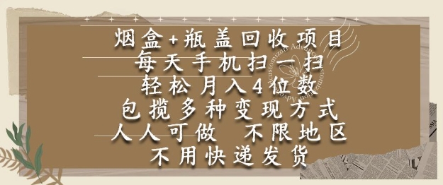 烟盒瓶盖回收项目，每天手机扫一扫，轻松月入4位数，人人可做，不限地区，不用快递【揭秘】-小何资源库