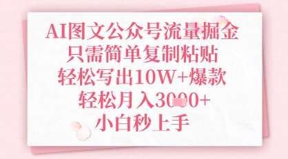AI图文公众号流量掘金，只需简单复制粘贴，轻松写出10W+爆款，轻松月入3k+，小白秒上手-小何资源库