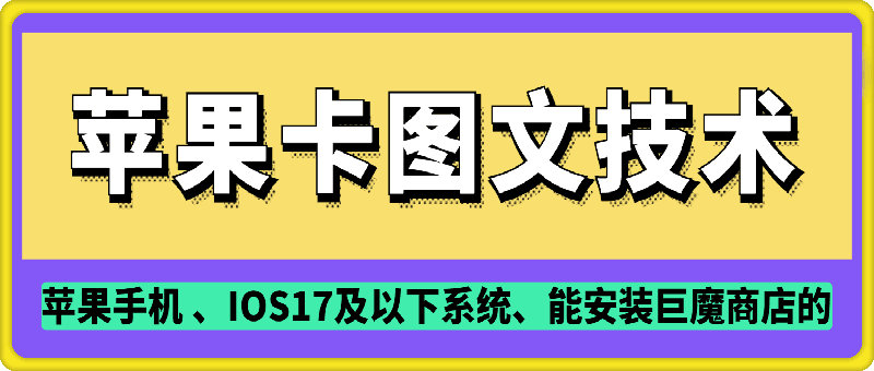 抖音苹果手机卡图文手动搬运技术-小何资源库