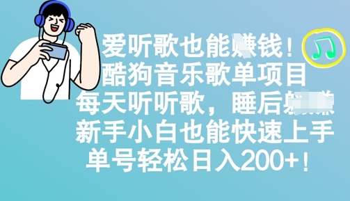 爱听歌也能挣钱，酷狗音乐歌单项目，每天听听歌， 新手小白也能快速上手，单号轻松日入2张-小何资源库