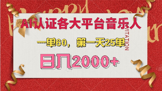 （13464期）AI音乐申请各大平台音乐人，最详细的教材，一单60，第一天25单，日入2000+-小何资源库