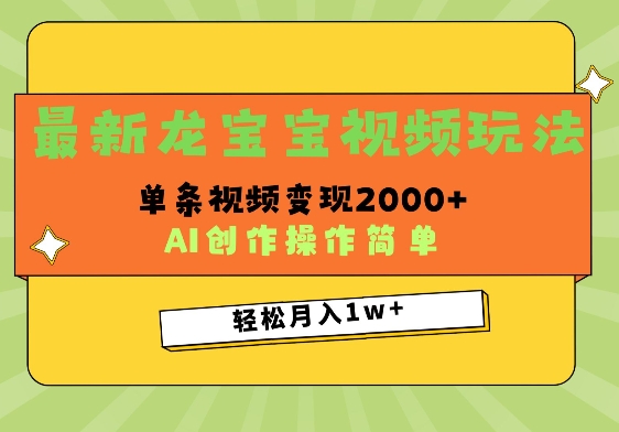 最新龙宝宝视频玩法，操作简单，单条视频变现上千-小何资源库