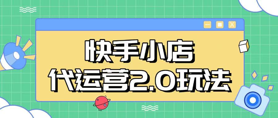 快手小店代运营2.0玩法，全自动化操作，28分成计划日入5张【揭秘】-小何资源库