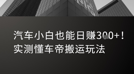 汽车小白也能日入3张！实测懂车帝搬运玩法-小何资源库