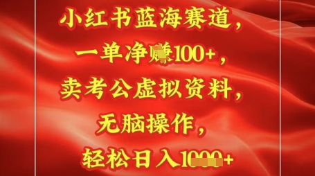 小红书蓝海赛道，一单挣1张+，卖考公资料，日入多张-小何资源库