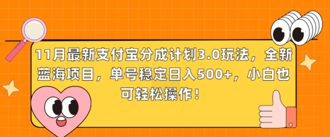 11月最新支付宝分成计划3.0玩法，全新蓝海项目，单号稳定日入几张，小白也可轻松操作-小何资源库