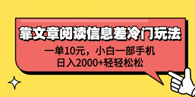 一单10元，小白一部手机，日入2000+轻轻松松，靠文章阅读信息差冷门玩法-小何资源库