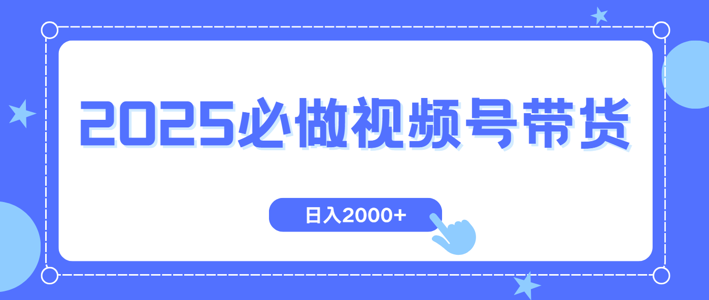 （14259期）视频号带货，纯自然流，起号简单，爆率高轻松日入2000+-小何资源库