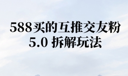 微信半自动互推引流，日引300+-小何资源库