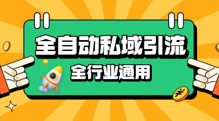 rpa全自动截流引流打法日引500+精准粉 同城私域引流 降本增效【揭秘】-小何资源库