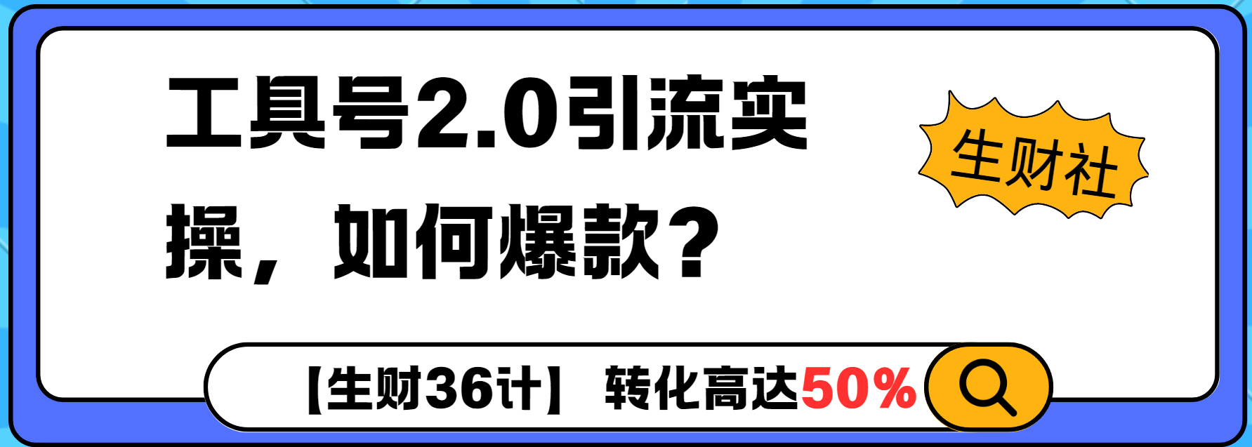 工具号2.0如何条条爆款的同时避免被封？更高效的提升引流效率-小何资源库