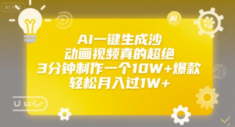 AI一键生成沙雕动画视频真的超绝，3分钟制作一个10W+爆款，轻松月入过1W+【揭秘】-小何资源库