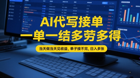 AI代写接单，一单一结多劳多得，当天做当天见收益，单子接不完，日入多张【全网最全实操课程】-小何资源库