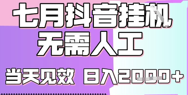 2025七月最新抖音挂G撸金项目，小白当天也能拿结果，单号产出2k+，小白当天上手【揭秘】-小何资源库