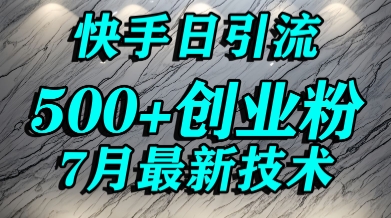 创业粉怎么打？快手精准引流创业粉，宝妈群体日进500+精准流量-小何资源库