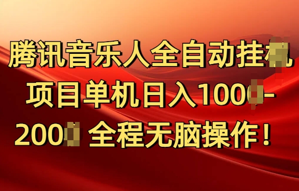 腾讯音乐人挂JI项目单机日入100-200，傻瓜式无脑操作完全睡后收入-小何资源库