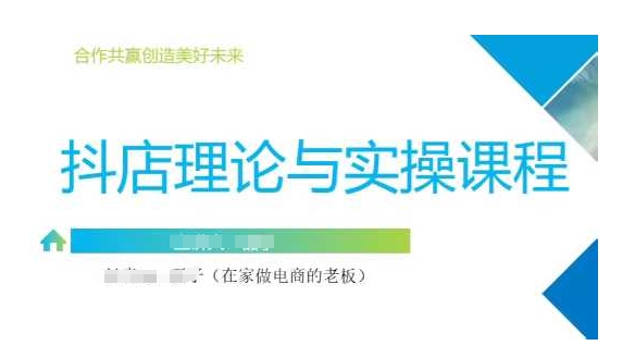 抖音小店运营课，从零基础到精通，包含注册开店、选品、推广-小何资源库