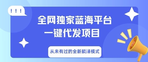 全网独家蓝海平台一键代发项目，从未有过的全新躺Z模式-小何资源库