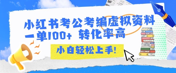 小红书考公考编虚拟资料出售一单100+  转化率高  小白可轻松上手-小何资源库