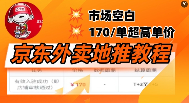 京东外卖地推教程，市场空白，风口项目170一单，无互联网基础小白可做-小何资源库