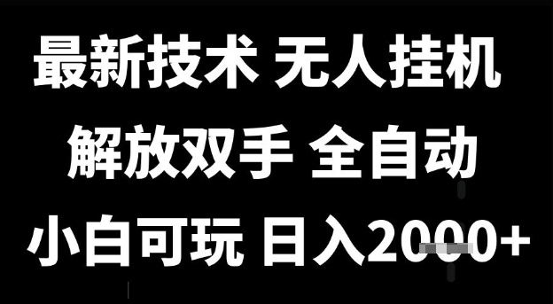 最新技术抖音无人直播掘金，全自动运行，解放双手，小白可玩，日入1k+【揭秘】-小何资源库
