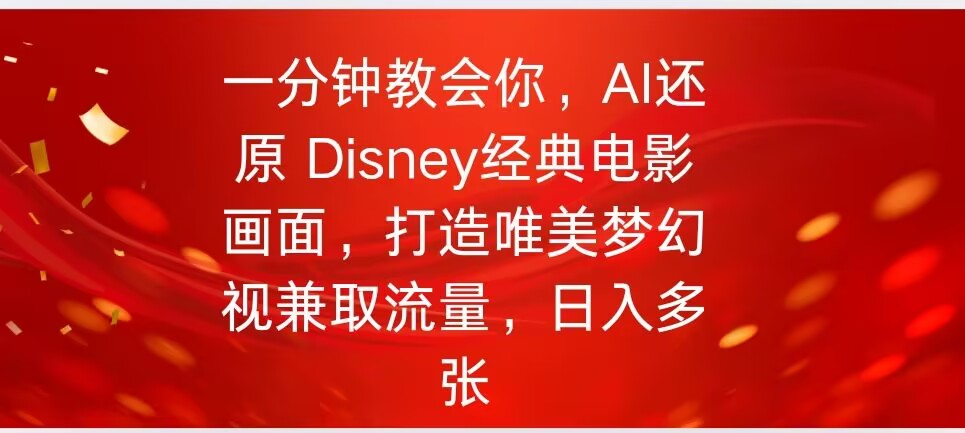 一分钟教会你，利用AI还原Disney电影经典画面视频制作-小何资源库