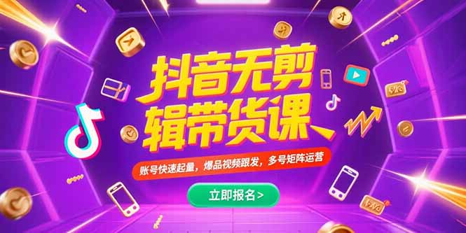 （15365期）抖音不剪辑带货课，账号快速起量，爆品视频跟发，多号矩阵运营-小何资源库