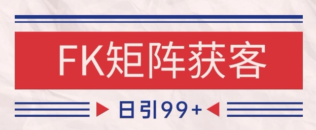 小红书某音FK赛道引流获客 自热矩阵日引200+【揭秘】-小何资源库
