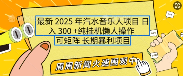 2025年最新汽水音乐人项目，单号日入3张，可多号操作，可矩阵，长期稳定小白轻松上手【揭秘】-小何资源库
