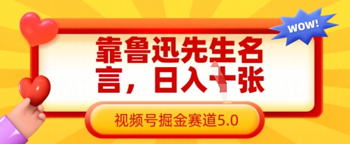靠鲁迅先生名言，日入数张，视频号掘金赛道5.0-小何资源库
