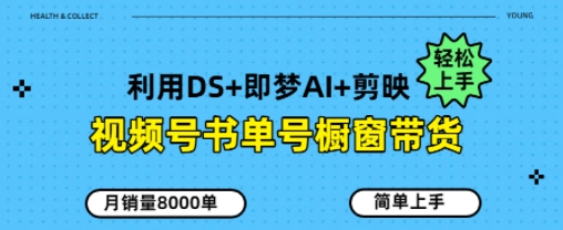 视频号书单号橱窗带货，月销量8000单-小何资源库