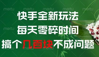 快手全新玩法，每天零碎时间搞个几张不成问题【揭秘】-小何资源库
