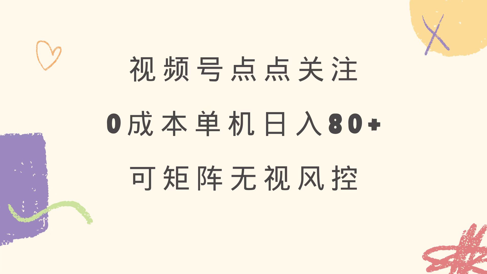 （14567期）视频号点点关注 0成本单号80+ 可矩阵 绿色正规 长期稳定-小何资源库