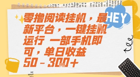 零撸阅读挂G，最新平台，一键全自动运行，一部手机即可，单日收益50-3张+【揭秘】-小何资源库