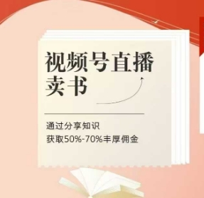 视频号直播卖书课程+陪跑班，视频号直播卖书，通过分享知识获取50%-70%丰厚佣金-小何资源库