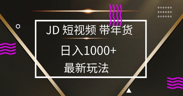 2025最新京东蓝海项目，0 门槛日入 1k+，小白宝妈轻松上手【揭秘】-小何资源库