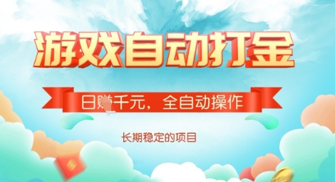 全自动打金搬砖网游，日入多张，长期稳定收益的副业项目【揭秘】-小何资源库
