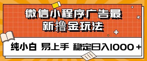 微信小程序全自动挂JI广告，纯小白易上手，稳定日入多张，技术全新升级，全网首发-小何资源库