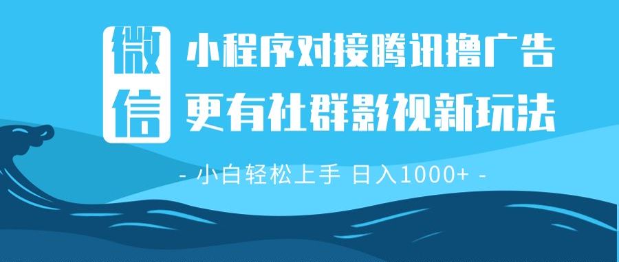 （13779期）微信小程序8.0撸广告＋全新社群影视玩法，操作简单易上手，稳定日入多张-小何资源库