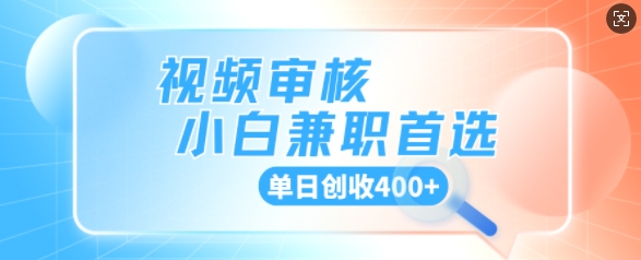 视频审核小白兼职首选，单日创收4张-小何资源库