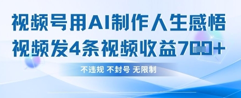 用AI做人生感悟视频，4条视频当天收益782-小何资源库