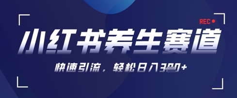 AI+可画生成小红书养生作品，新手暴力起号，矩阵操作，轻松日入3张+-小何资源库