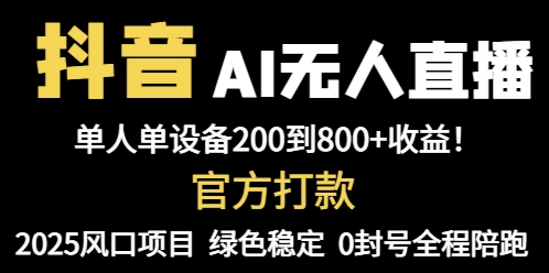 （14713期）抖音AI无人直播，全自动带货，单设备轻松躺赚800+，我愿称今年最牛逼…-小何资源库