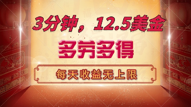 （14368期）三分钟，12.5美金，每天无限自撸，多劳多得，收益无上限-小何资源库