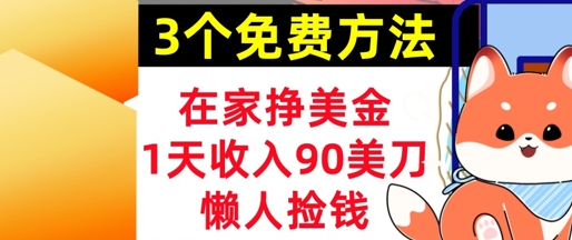 在家挣美金，3个方法 1天收入90美刀，超简单，长久被动收入，懒人捡钱-小何资源库