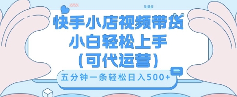 快手视频带货挣佣金，从开通到发布挂链接，小白轻松学会，5分钟搬运一条，轻轻松松日入5张【揭秘】-小何资源库