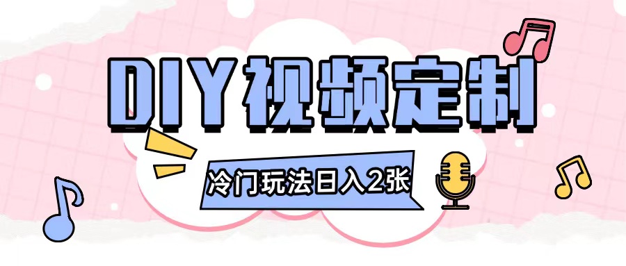 2024日入几张的diy视频定制小白0基础即可操作-小何资源库
