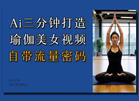 Ai3分钟打造瑜伽美女视频，自带流量密码-小何资源库